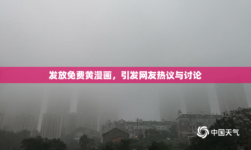 发放免费黄漫画，引发网友热议与讨论