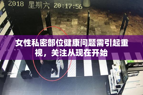 女性私密部位健康问题需引起重视，关注从现在开始