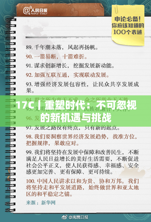 17C丨重塑时代：不可忽视的新机遇与挑战