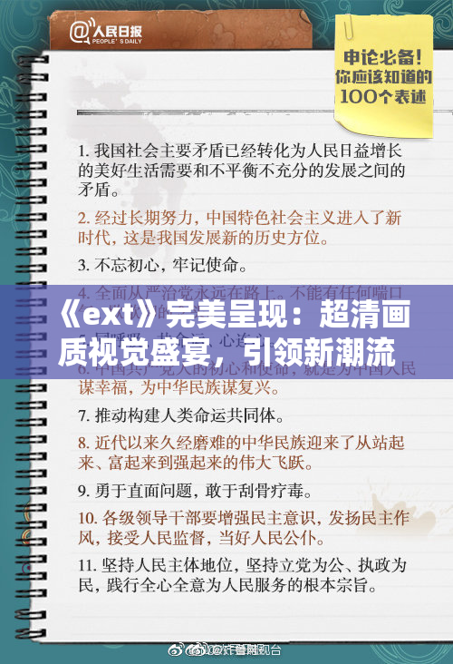 《ext》完美呈现：超清画质视觉盛宴，引领新潮流