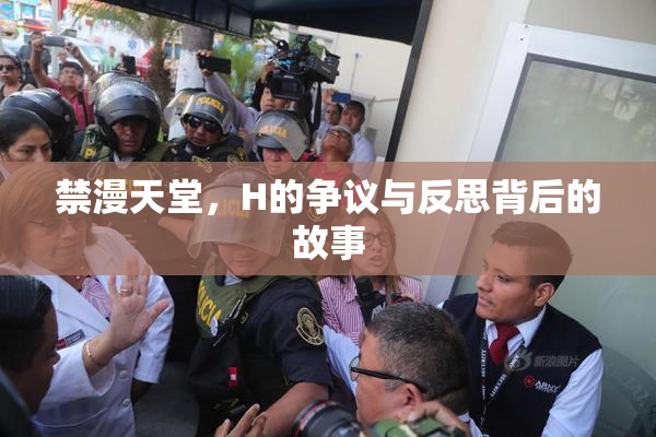 禁漫天堂，H的争议与反思背后的故事