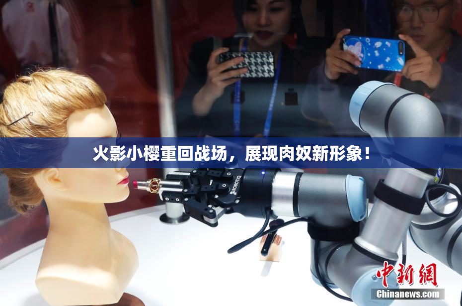 火影小樱重回战场，展现肉奴新形象！