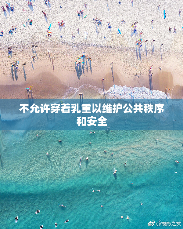 不允许穿着乳重以维护公共秩序和安全