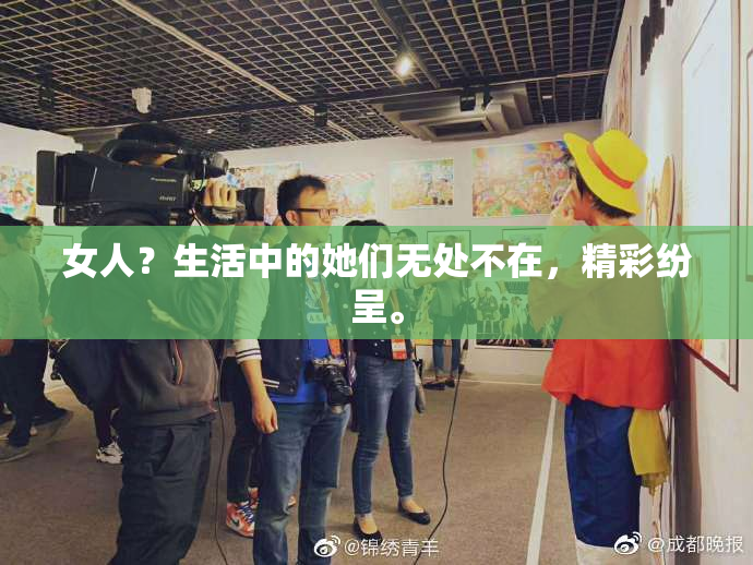 女人？生活中的她们无处不在，精彩纷呈。