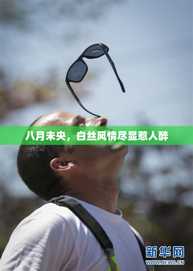 八月未央，白丝风情尽显惹人醉