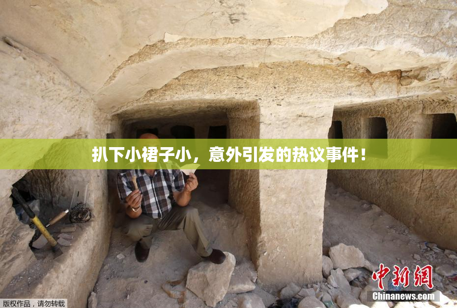扒下小裙子小，意外引发的热议事件！
