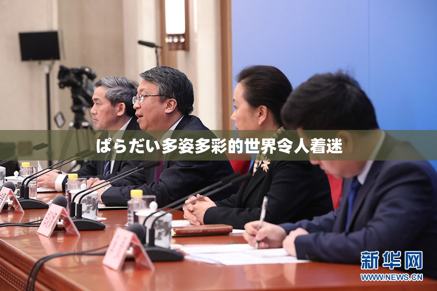 ぱらだい多姿多彩的世界令人着迷