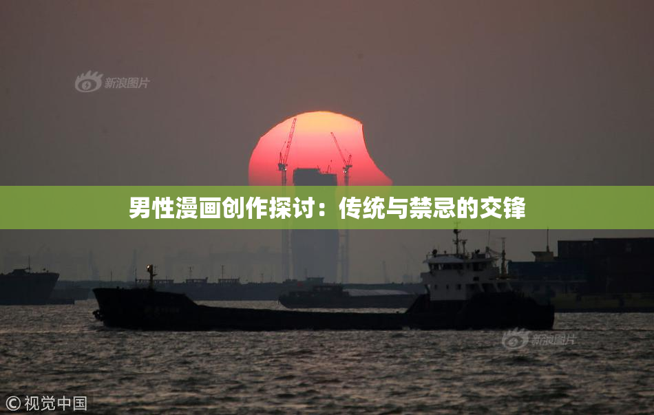 男性漫画创作探讨：传统与禁忌的交锋