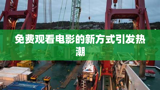 免费观看电影的新方式引发热潮