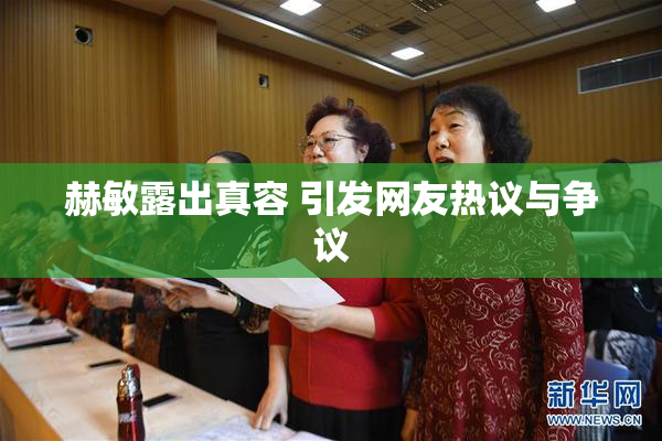 赫敏露出真容 引发网友热议与争议