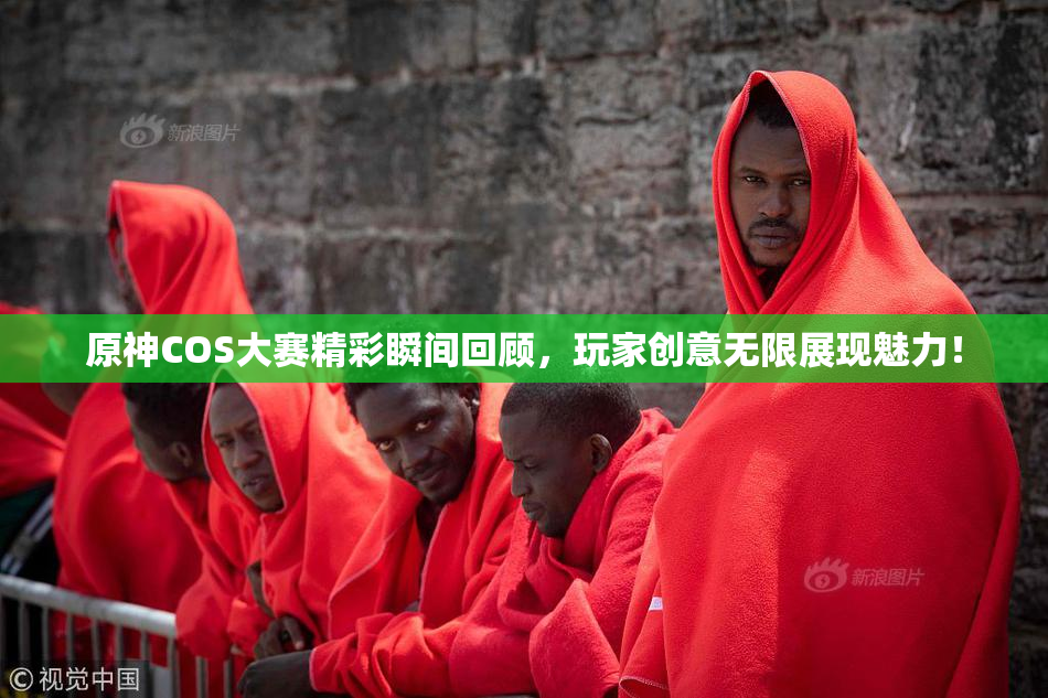 原神COS大赛精彩瞬间回顾，玩家创意无限展现魅力！