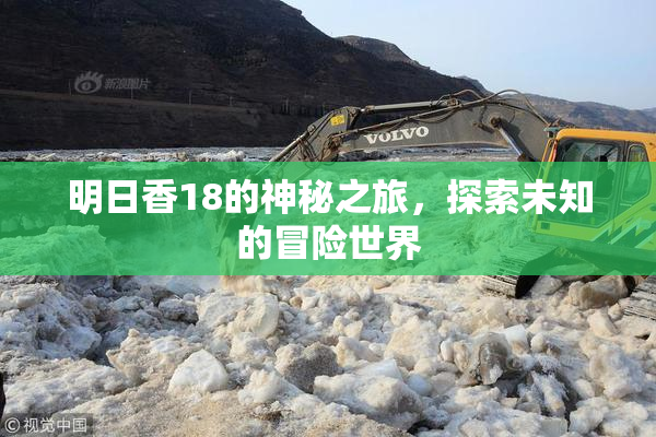 明日香18的神秘之旅，探索未知的冒险世界