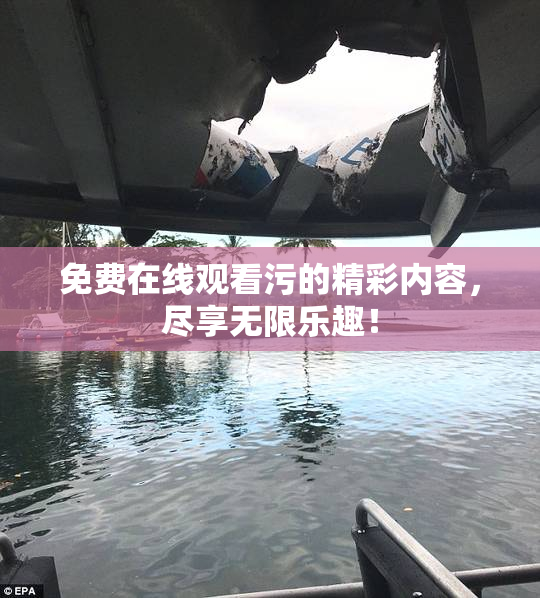 免费在线观看污的精彩内容，尽享无限乐趣！