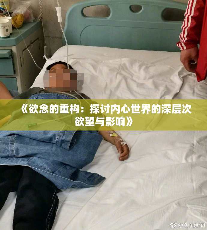 《欲念的重构：探讨内心世界的深层次欲望与影响》