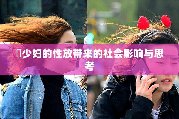 巜少妇的性放带来的社会影响与思考