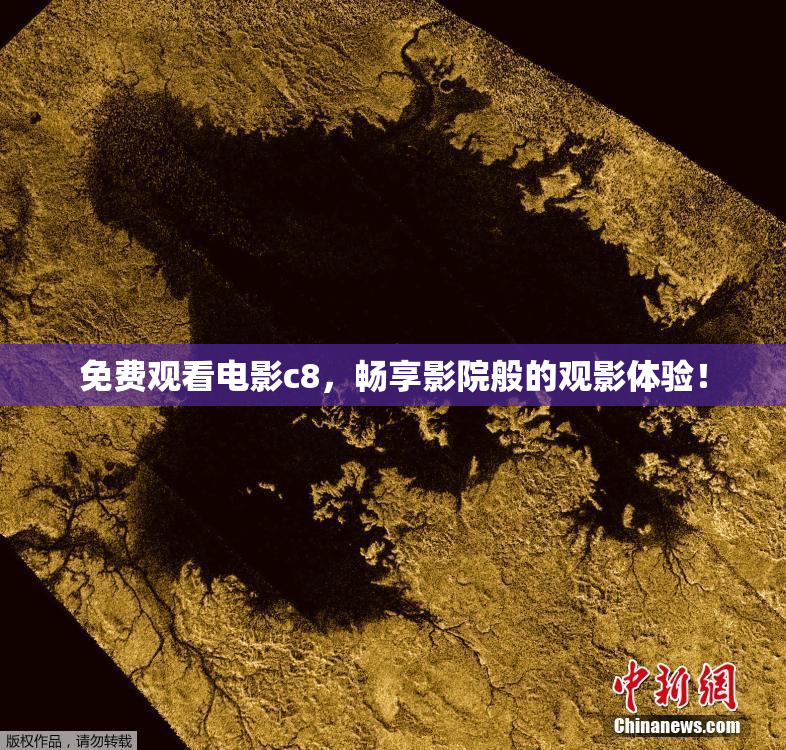 免费观看电影c8，畅享影院般的观影体验！