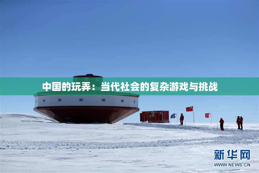 中国的玩弄：当代社会的复杂游戏与挑战