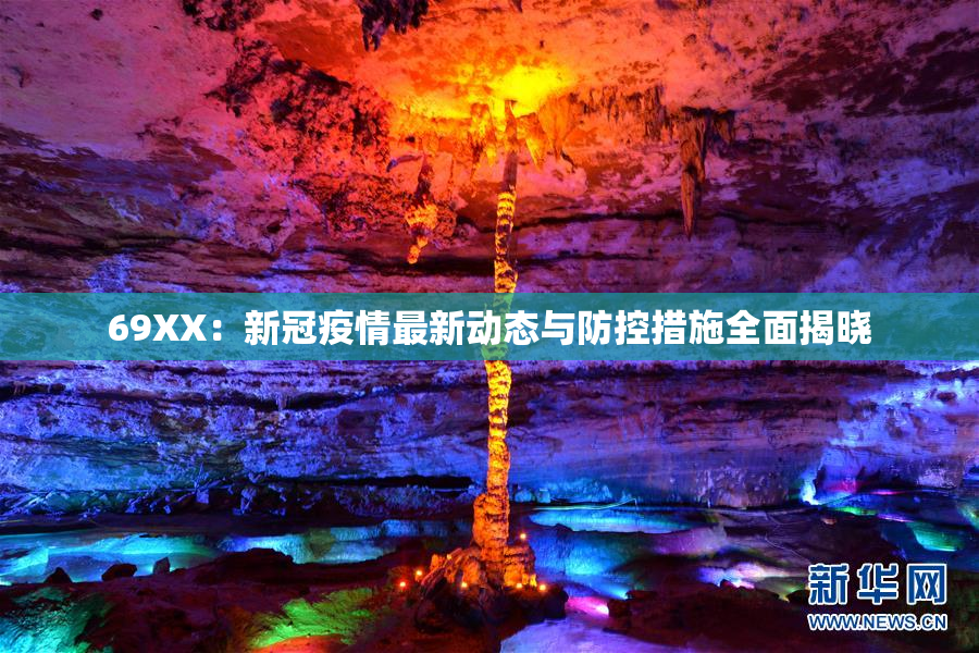 69ΧΧ：新冠疫情最新动态与防控措施全面揭晓