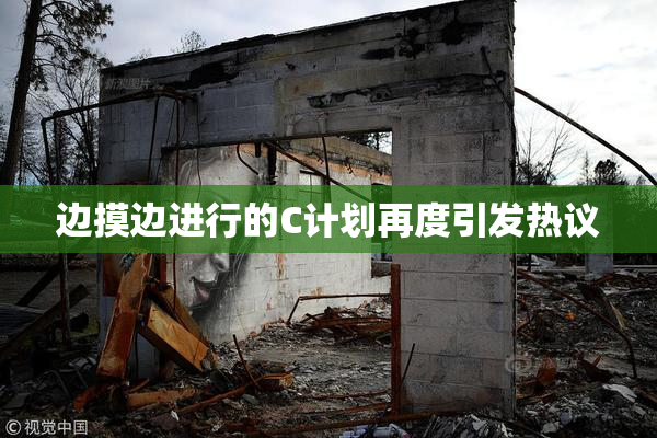 边摸边进行的C计划再度引发热议