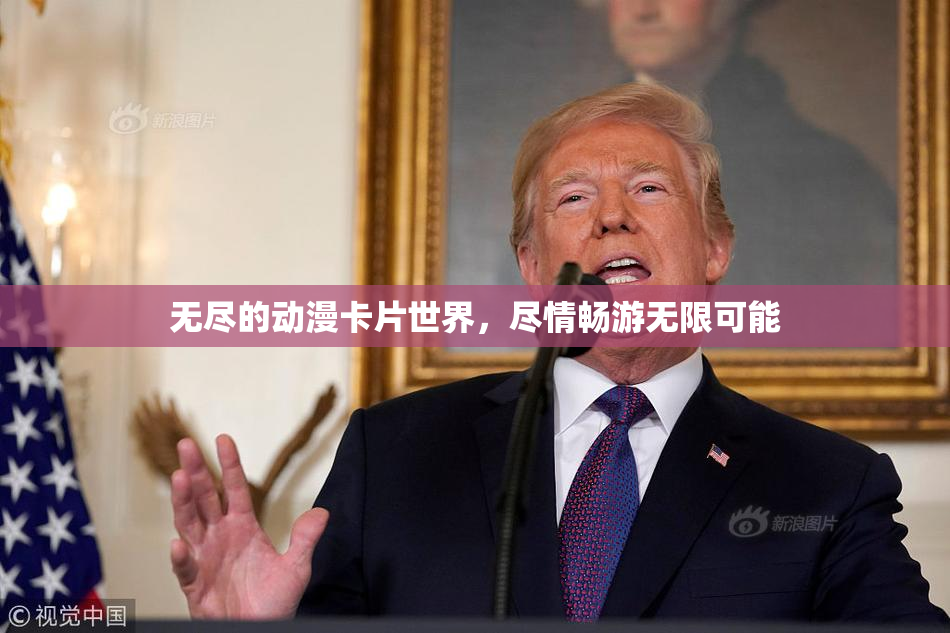 无尽的动漫卡片世界，尽情畅游无限可能
