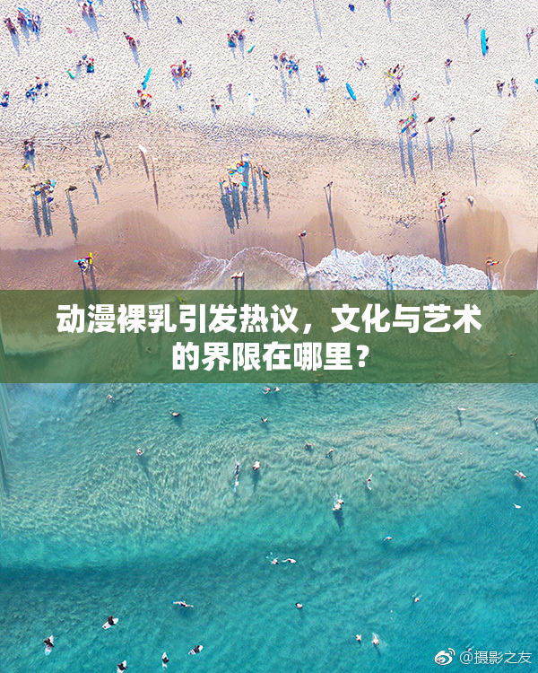 动漫裸乳引发热议，文化与艺术的界限在哪里？