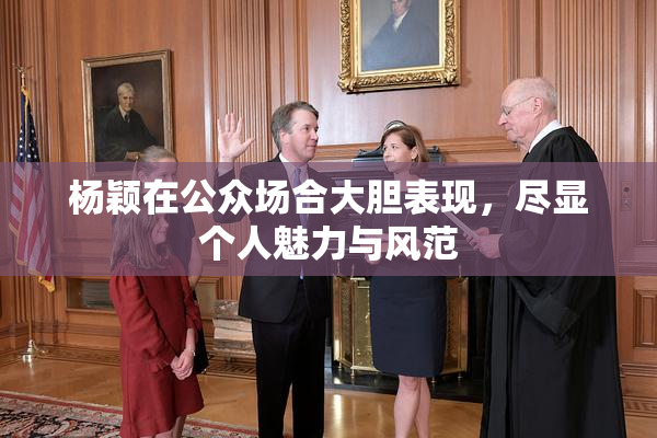 杨颖在公众场合大胆表现，尽显个人魅力与风范