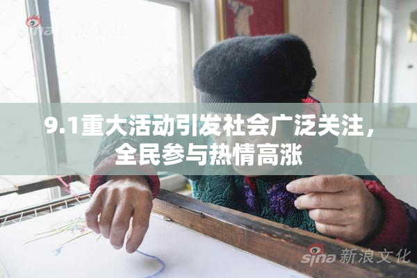 9.1重大活动引发社会广泛关注，全民参与热情高涨