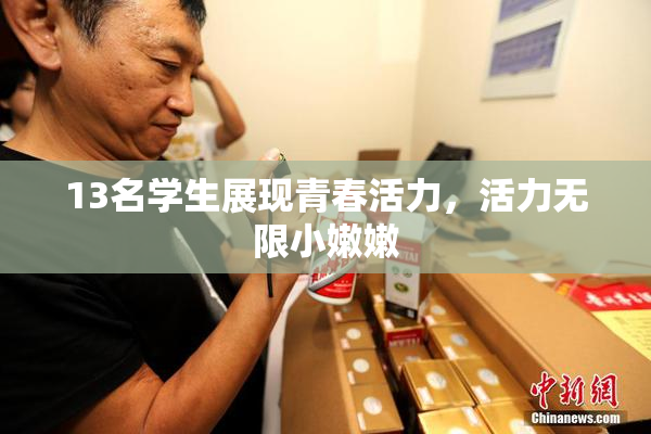 13名学生展现青春活力，活力无限小嫩嫩