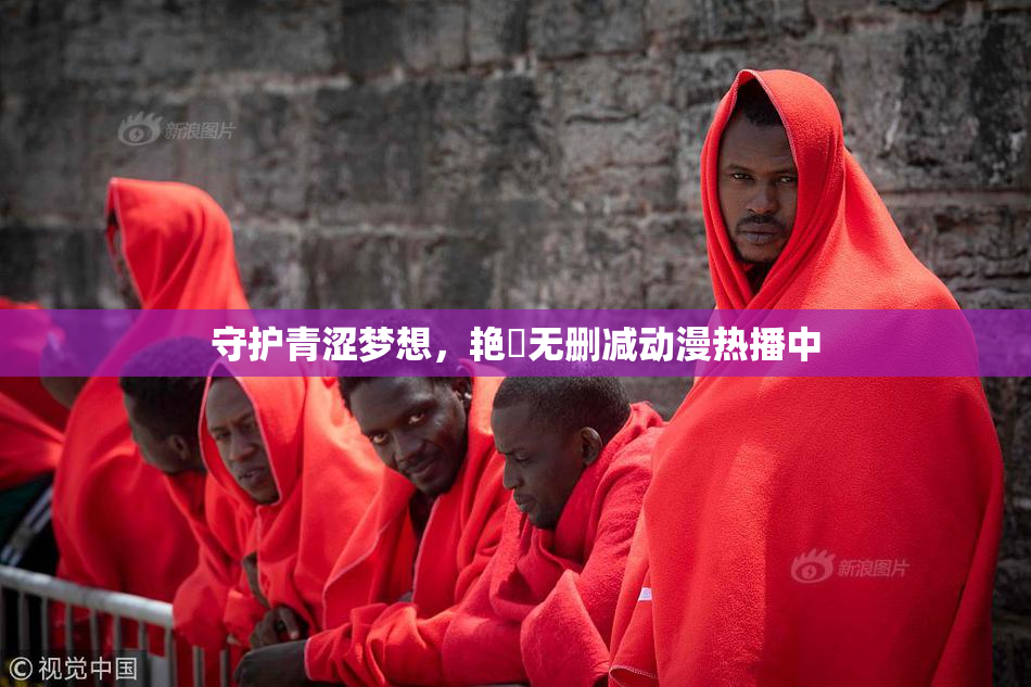 守护青涩梦想，艳鉧无删减动漫热播中