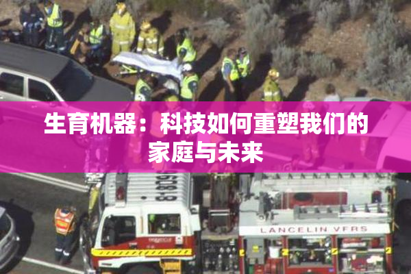 生育机器：科技如何重塑我们的家庭与未来