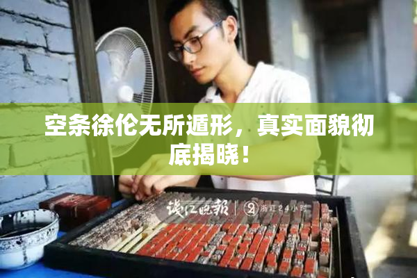 空条徐伦无所遁形，真实面貌彻底揭晓！