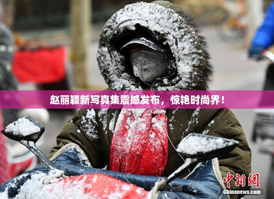 赵丽颖新写真集震撼发布，惊艳时尚界！