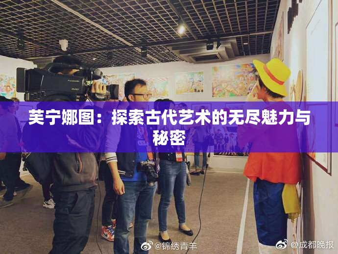芙宁娜图：探索古代艺术的无尽魅力与秘密