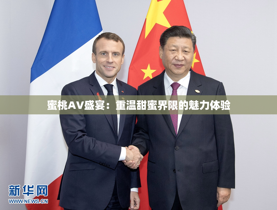 蜜桃AV盛宴：重温甜蜜界限的魅力体验