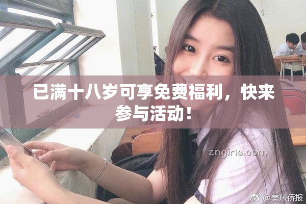 已满十八岁可享免费福利，快来参与活动！