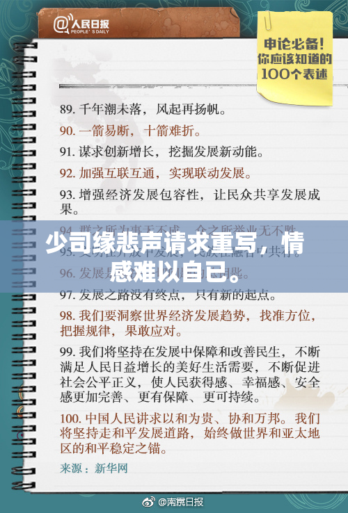 少司缘悲声请求重写，情感难以自已。