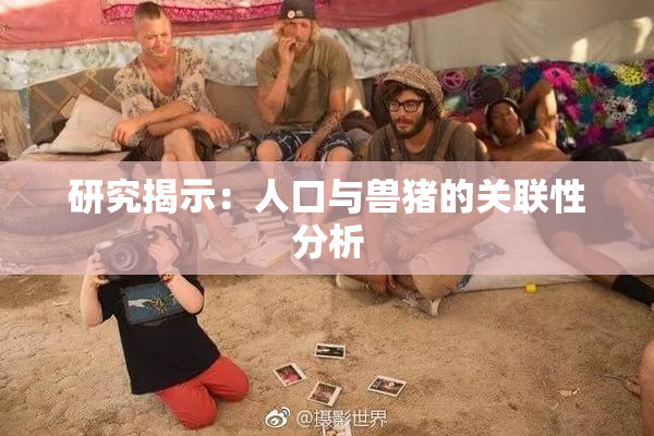 研究揭示：人口与兽猪的关联性分析