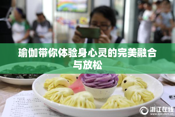 瑜伽带你体验身心灵的完美融合与放松