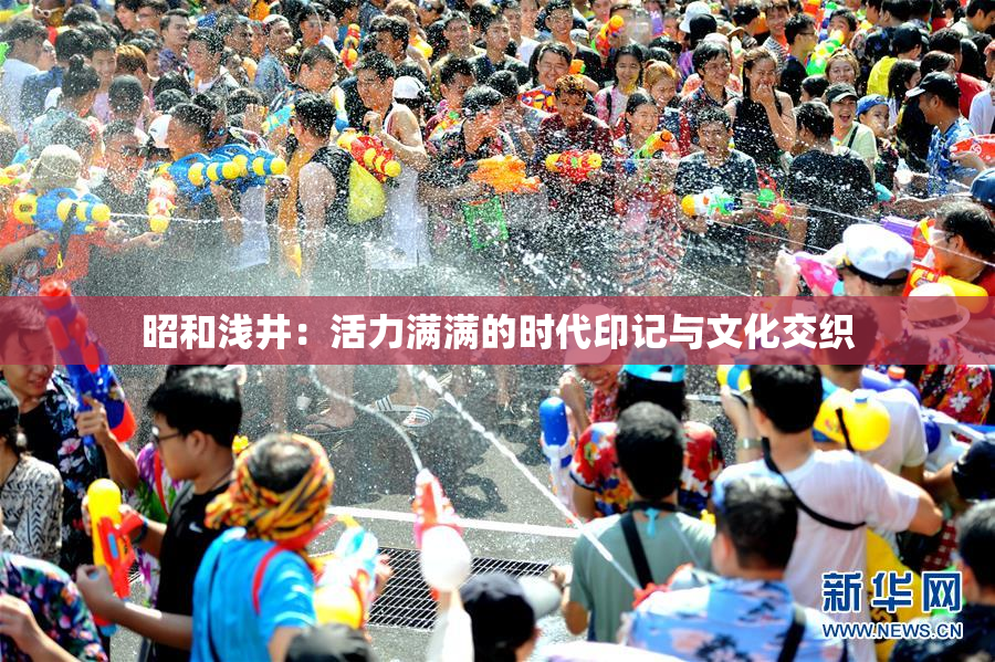 昭和浅井：活力满满的时代印记与文化交织