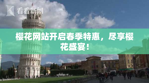 樱花网站开启春季特惠，尽享樱花盛宴！