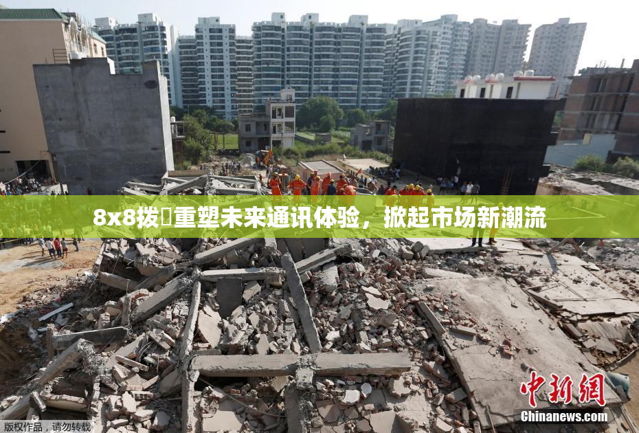 8x8拨牐重塑未来通讯体验，掀起市场新潮流