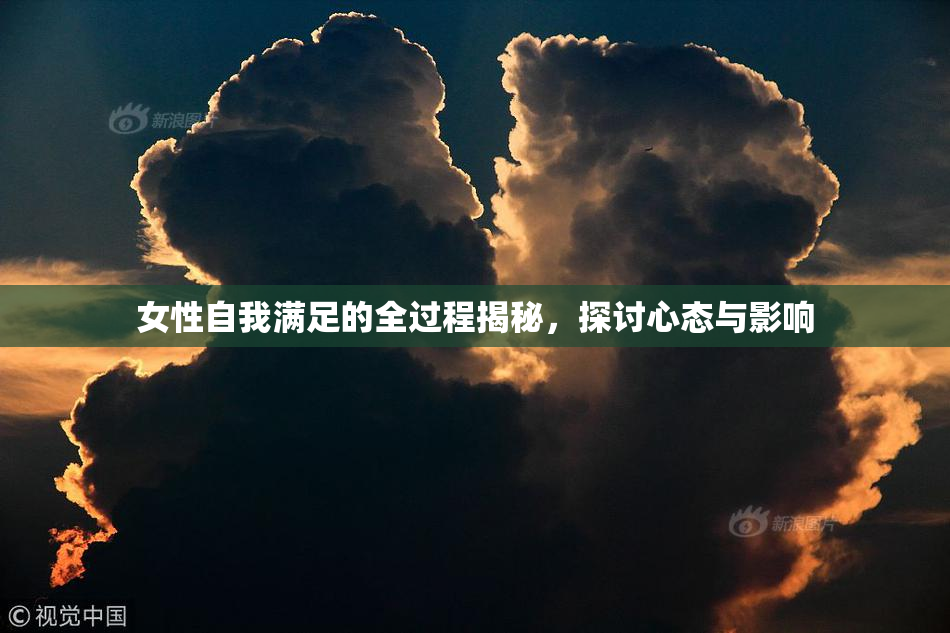 女性自我满足的全过程揭秘，探讨心态与影响