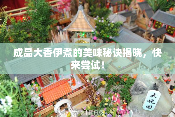 成品大香伊煮的美味秘诀揭晓，快来尝试！