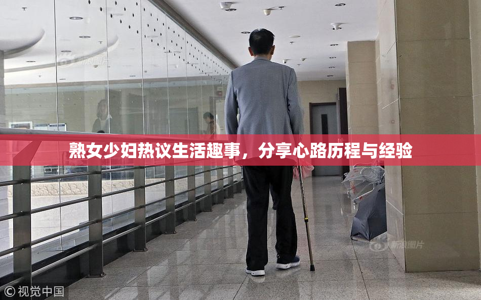 熟女少妇热议生活趣事，分享心路历程与经验