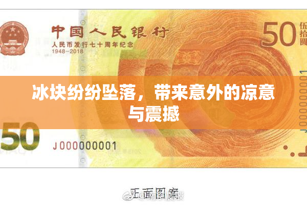 冰块纷纷坠落，带来意外的凉意与震撼