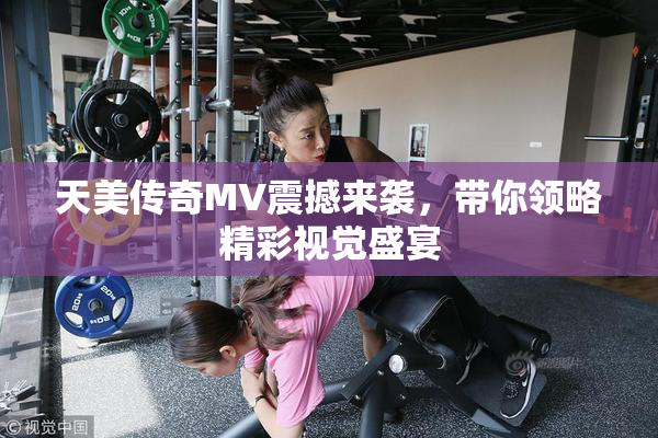 天美传奇MV震撼来袭，带你领略精彩视觉盛宴