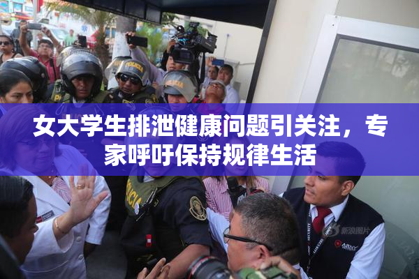 女大学生排泄健康问题引关注，专家呼吁保持规律生活