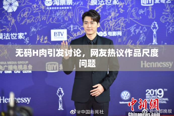 无码H肉引发讨论，网友热议作品尺度问题