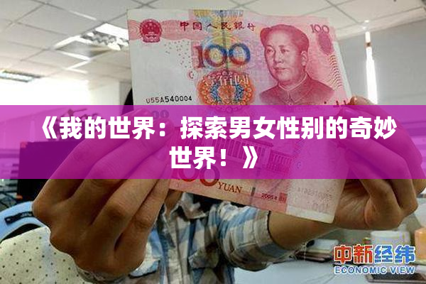 《我的世界：探索男女性别的奇妙世界！》