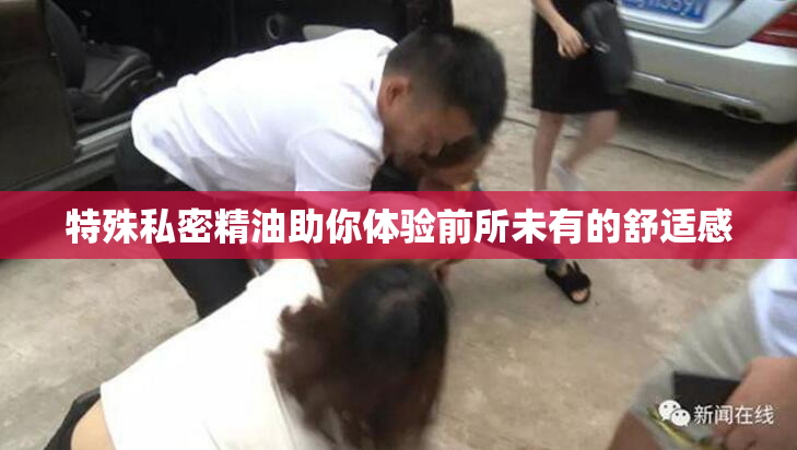 特殊私密精油助你体验前所未有的舒适感